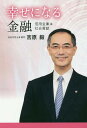 幸せになる金融 信用金庫は社会貢献/吉原毅【3000円以上送料無料】
