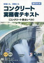 コンクリート実務者テキスト コンクリート技士レベル 現場にも 受験にも／小田伸太郎【3000円以上送料無料】