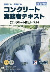 コンクリート実務者テキスト コンクリート技士レベル 現場にも、受験にも／小田伸太郎【3000円以上送料無料】