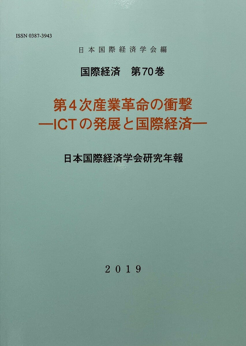 第4次産業革命の衝撃-ICTの発展と国際/日本国際経済学会【3000円以上送料無料】