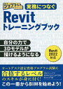 実務につなぐRevitトレーニングブック 自分の力で3Dモデルが描けるようになる/ワット・コンサルティング教育企画課制作チーム【3000円以上送料無料】