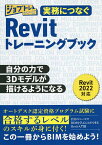 実務につなぐRevitトレーニングブック 自分の力で3Dモデルが描けるようになる／ワット・コンサルティング教育企画課制作チーム【3000円以上送料無料】