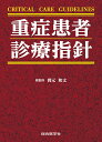 重症患者診療指針/岡元和文/久志本成樹【3000円以上送料無料】