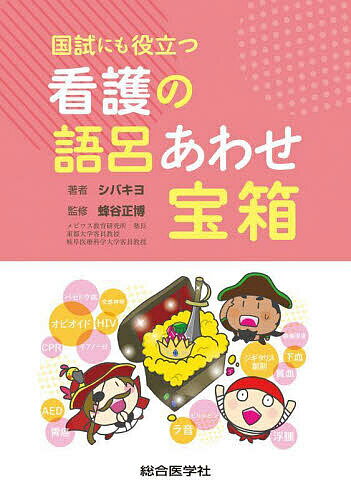 国試にも役立つ看護の語呂あわせ宝箱／シバキヨ／蜂谷正博【3000円以上送料無料】