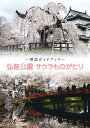 弘前公園サクラものがたり 探訪ガイドブック/旅行【3000円以上送料無料】
