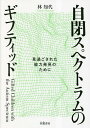 自閉スペクトラムのギフティッド 見過ごされた能力発見のために/林知代【3000円以上送料無料】