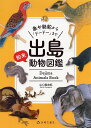 出島動物図鑑 象や駱駝から「ドードー」まで/山口美由紀【3000円以上送料無料】