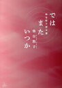 ではまたいつか 池谷敦子詩文集/池谷敦子【3000円以上送料無料】