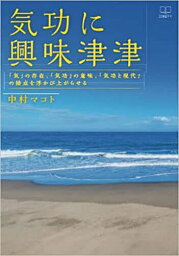 気功に興味津津 「気」の存在、「気功」の意味、「気功と現代」の接点を浮かび上がらせる／中村マコト【3000円以上送料無料】