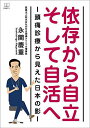 依存から自立そして自活へ 頭痛診療から見えた日本の影/永関慶重【3000円以上送料無料】