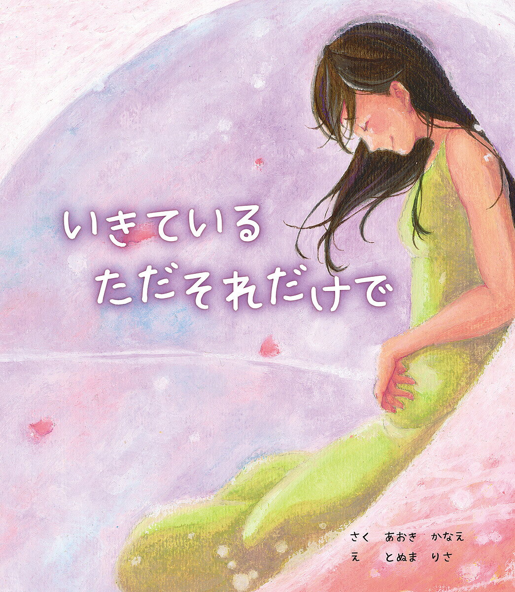 いきているただそれだけで／あおきかなえ／とぬまりさ【3000円以上送料無料】