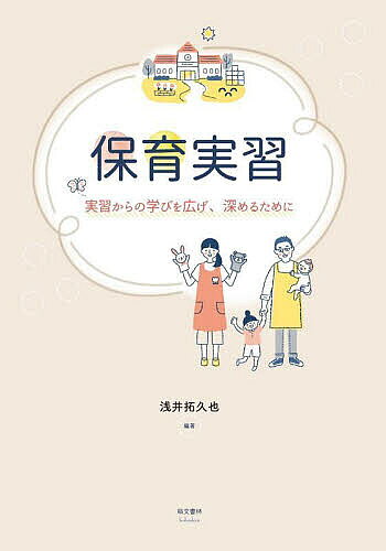 Social Science - 【3千円以上送料無料】保育実習 実習からの学びを広げ、深めるために／浅井拓久也