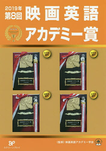 映画英語アカデミー賞 第8回(2019年)／映画英語アカデミー学会／久米和代／松葉明【3000円以上送料無料】