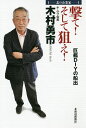 撃て!そして狙え!巨艦DIYの船出 北の企業家/木村勇市【3000円以上送料無料】