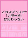 これはダンスか?「大野一雄」は終わらない【3000円以上送料無料】