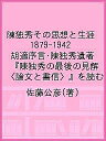 陳独秀その思想と生涯 1879-1942 胡適序言・陳独秀遺著『陳独秀の最後の見解〈論文と書信〉』を読む／佐藤公彦【3000円以上送料無料】