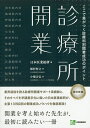 診療所開業 ここで差がつく診療科別開業成功のポイント/植村智之/小畑吉弘/日本医業総研【3000円以上送料無料】