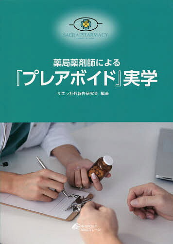 著者サエラ社外報告研究会(編著)出版社サエラ発売日2021年10月ISBN9784904502365ページ数105Pキーワードやつきよくやくざいしによるぷれあぼいどじつがく ヤツキヨクヤクザイシニヨルプレアボイドジツガク さえら サエラ9784904502365目次エンタカポンとレボドパ製剤の併用 用法—患者の食事時間を考慮し、用法の適正化につながった事例/レボドパ製剤と酸化マグネシウムの併用 用法—患者の嚥下機能と配合変化に着目し、薬効の低下を回避した事例/ワルファリンカリウム服用中患者のPT‐INRの定期的なモニタリング 用量—検査値から処方の妥当性に疑問を持ち、用量の適正化につながった事例/腎機能低下の患者に対するリバーロキサバンの用量 用量—検査値が記載された処方箋から患者の腎機能を推定し、用量の適正化につながった事例/インスリン製剤切り替え時の単位数 用量—薬物動態の違いを考慮し、切り替え時の用量の適正化につながった事例/バゼドキシフェン服用中患者の足の痛み 副作用の可能性—かかりつけ薬剤師が患者の身体症状から副作用を回避した事例/ピオグリタゾン含有製剤服用中患者の足の浮腫み 副作用の可能性—施設看護師から相談を受け、患者の身体症状から副作用の悪化を回避した事例/スボレキサントの併用禁忌薬および服用方法に対する患者の理解 併用禁忌—他科受診の服薬情報を一元的に把握し、併用禁忌を回避した事例/糖尿病患者に対するクエチアピンの追加処方 疾病・病態禁忌—患者の病態把握と薬の一元管理により、禁忌処方を回避した事例/透析患者に対する骨粗鬆症治療薬の選択 疾病・病態禁忌—お薬手帳から透析治療中であることを把握し、禁忌処方を回避した事例/ポリスチレンスルホン酸カルシウム経口液服用中の患者に対するスピロノラクトンの追加処方 疾病・病態禁忌—血清カリウム値への影響を考慮し、禁忌処方を回避した事例/胃ろう患者に対する酸化マグネシウム製剤と整腸剤の選択 剤形—薬剤特性を考慮し、経管チューブの詰まりを回避した事例/胃ろう患者に対する経腸成分栄養剤の選択 剤形—剤形変更により、嘔吐症状を改善した事例/亜鉛華単軟膏とステロイド軟膏の混合 製剤特性—混合使用から重ね塗りへ変更したことにより、ステロイド成分の含量低下を回避した事例/バルプロ酸ナトリウム徐放錠Aとバルプロ酸ナトリウム徐放錠Bの徐放性の違い 製剤特性—同一成分を含有する徐放性製剤の違いについて考慮し、血中濃度への影響を回避した事例