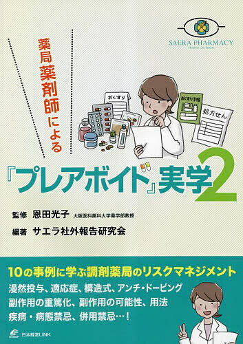 著者恩田光子(監修) サエラ社外報告研究会(編著)出版社サエラ発売日2023年04月ISBN9784904502402ページ数79Pキーワードやつきよくやくざいしによるぷれあぼいどじつがく2 ヤツキヨクヤクザイシニヨルプレアボイドジツガク2 おんだ みつこ さえら オンダ ミツコ サエラ9784904502402内容紹介10の事例に学ぶ調剤薬局のリスクマネジメント。漫然投与、適応症、構造式、アンチ・ドーピング、副作用の重篤化、副作用の可能性、用法、疾病・病態禁忌、併用禁忌…！※本データはこの商品が発売された時点の情報です。目次事例1 誤嚥性肺炎のリスクのある患者に対するデキストロメトルファンの処方 漫然投与/事例2 膝の手術後の患者に対するカナマイシンカプセルの処方 適応症/事例3 サルファ剤で副作用歴のある患者に対するセレコキシブ錠の処方 構造式/事例4 アルティメットの選手に対するベタメタゾン・d‐クロルフェニラミンマレイン酸塩配合錠の投与 アンチ・ドーピング/事例5 抗がん剤による手足症候群の副作用 副作用の重篤化/事例6 リシノプリル水和物錠からサクビトリルバルサルタンナトリウム水和物錠への切り替え 副作用の可能性/事例7 ビスホスホネート製剤とGLP‐1受容体作動薬の起床時同時服用 用法/事例8 腎機能低下の患者に対するレボセチリジンの投与回避 疾病・病態禁忌/事例9 麻黄含有薬剤防風通聖散エキス顆粒服用中にdl‐イソプレナリン塩酸塩が処方 併用禁忌/事例10 白内障手術後のオミデネパグイソプロピル点眼液の処方 疾病・病態禁忌