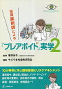 薬局薬剤師による『プレアボイド』実学 2/恩田光子/サエラ社外報告研究会【3000円以上送料無料】
