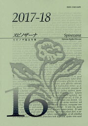 スピノザーナ スピノザ協会年報 16(2017-18)【3000円以上送料無料】