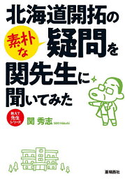 北海道開拓の素朴な疑問を関先生に聞いてみた／関秀志【3000円以上送料無料】