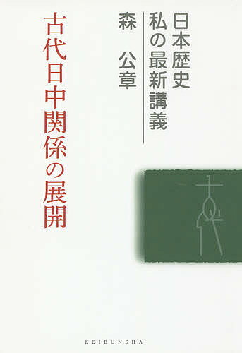 著者森公章(著)出版社敬文舎発売日2018年05月ISBN9784906822218ページ数319Pキーワードこだいにつちゆうかんけいのてんかいにほんれきし コダイニツチユウカンケイノテンカイニホンレキシ もり きみゆき モリ キミユキ9784906822218内容紹介遣唐使派遣が廃止になったあと、多くの僧侶や商人たちが日中間の交易を繰り返した。日中関係を支えた人びとの実態とは！！※本データはこの商品が発売された時点の情報です。目次序章 遣唐使とその変化/第1章 九世紀の遣唐使/第2章 寛平度遣唐使計画をめぐって/第3章 巡礼僧の時代/第4章 商客の来航と様態/第5章 日本朝廷の対外政策/第6章 日宋貿易の展開/第7章 外交案件への対処と外交感覚/終章 古代対外関係の行方