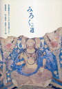 みろくへの道/東京藝術大学ユーラシア文化交流センター/前田耕作/井上隆史【3000円以上送料無料】