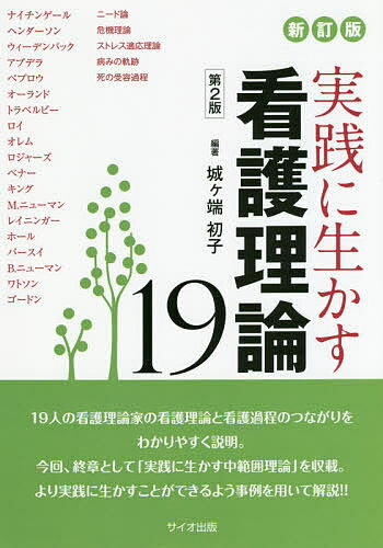 実践に生かす看護理論19／城ケ端初子【3000円以上送料無料】