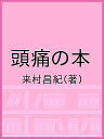 頭痛の本/来村昌紀【3000円以上送料無料】