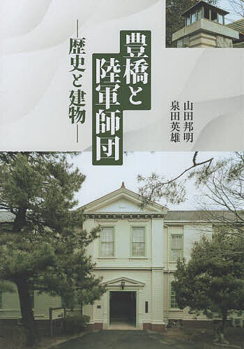 豊橋と陸軍師団 歴史と建物／山田邦明／泉田英雄【3000円以上送料無料】