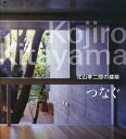 つなぐ 北山孝二郎の建築/北山孝二郎/北山孝二郎/大石眞理子【3000円以上送料無料】