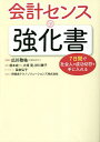 会計センスの強化書 7日間で社会人の成功切符を手に入れる/広川敬祐/榎本成一/冨家弘子【3000円以上送料無料】
