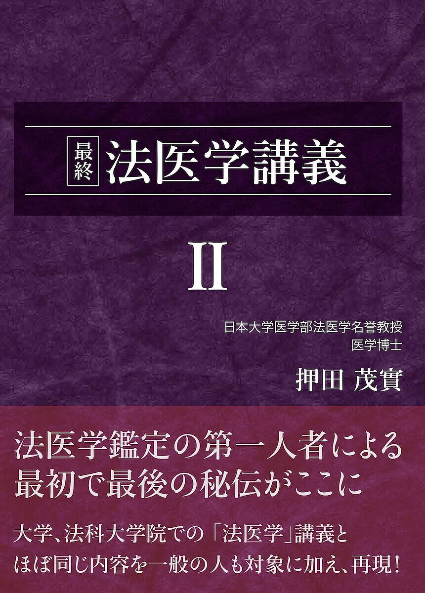 最終法医学講義 2／押田茂實【3000円以上送料無料】