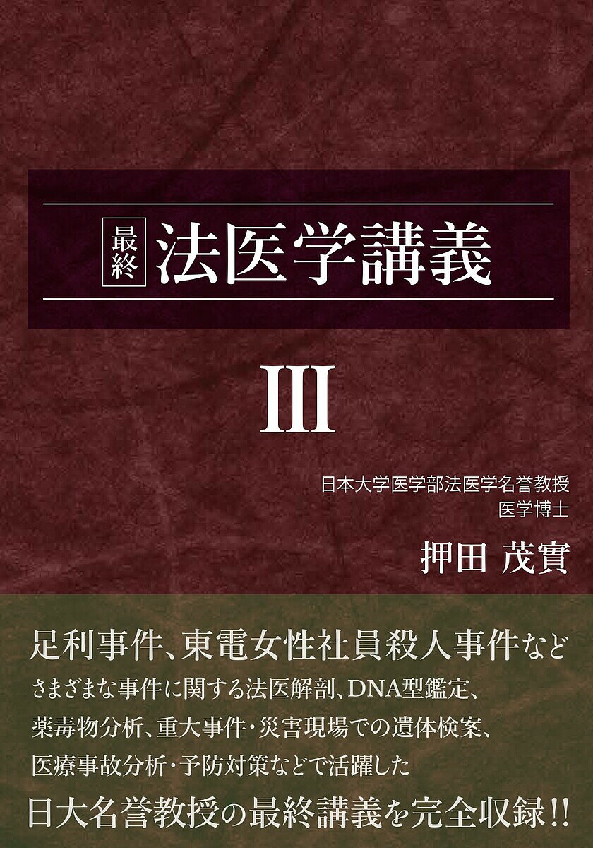 最終法医学講義 3／押田茂實【3000円以上送料無料】