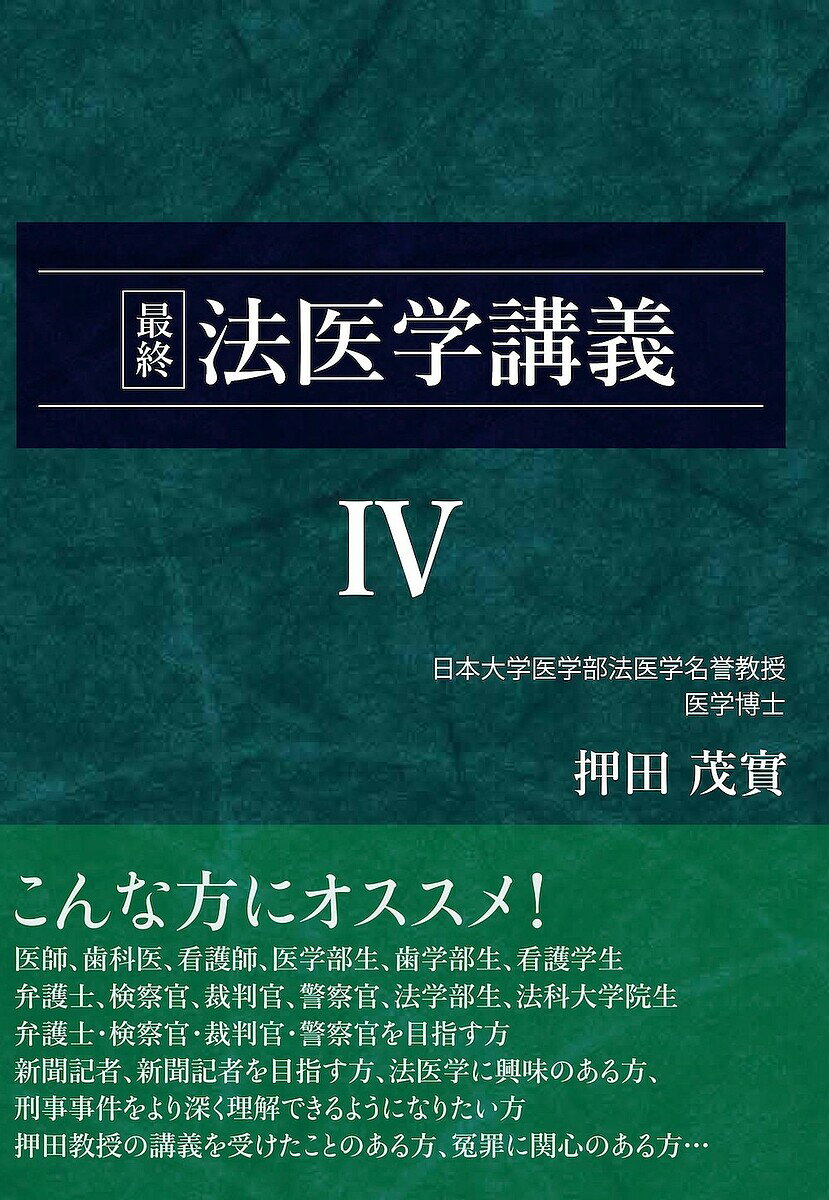 最終法医学講義 4／押田茂實【3000円以上送料無料】