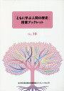 「ともに学ぶ人間の歴史」授業ブックレット 学び舎中学歴史教科書 3冊セット〈第4期〉 No.10〜No.12 3巻セット【3000円以上送料無料】