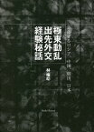 極東動乱出先外交経験秘話 葛藤するロシア、中国、韓国、日本／林権助／岩井尊人【3000円以上送料無料】