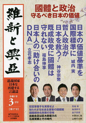 維新と興亞 道義国家日本を再建する言論誌 第17号(令和5年3月号)／崎門学研究会／大アジア研究会【3000円以上送料無料】