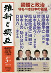 維新と興亞 道義国家日本を再建する言論誌 第17号(令和5年3月号)／崎門学研究会／大アジア研究会【3000円以上送料無料】