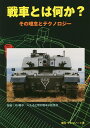 戦車とは何か? その理念とテクノロジー【3000円以上送料無料】