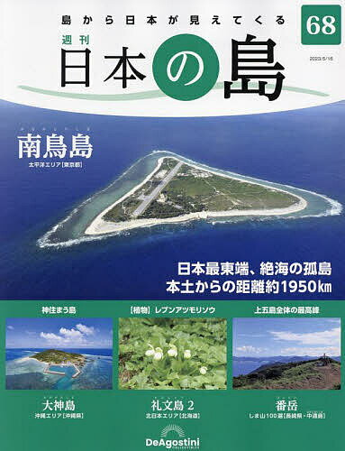 日本の島全国版 2023年5月16日号【雑誌】【3000円以上送料無料】