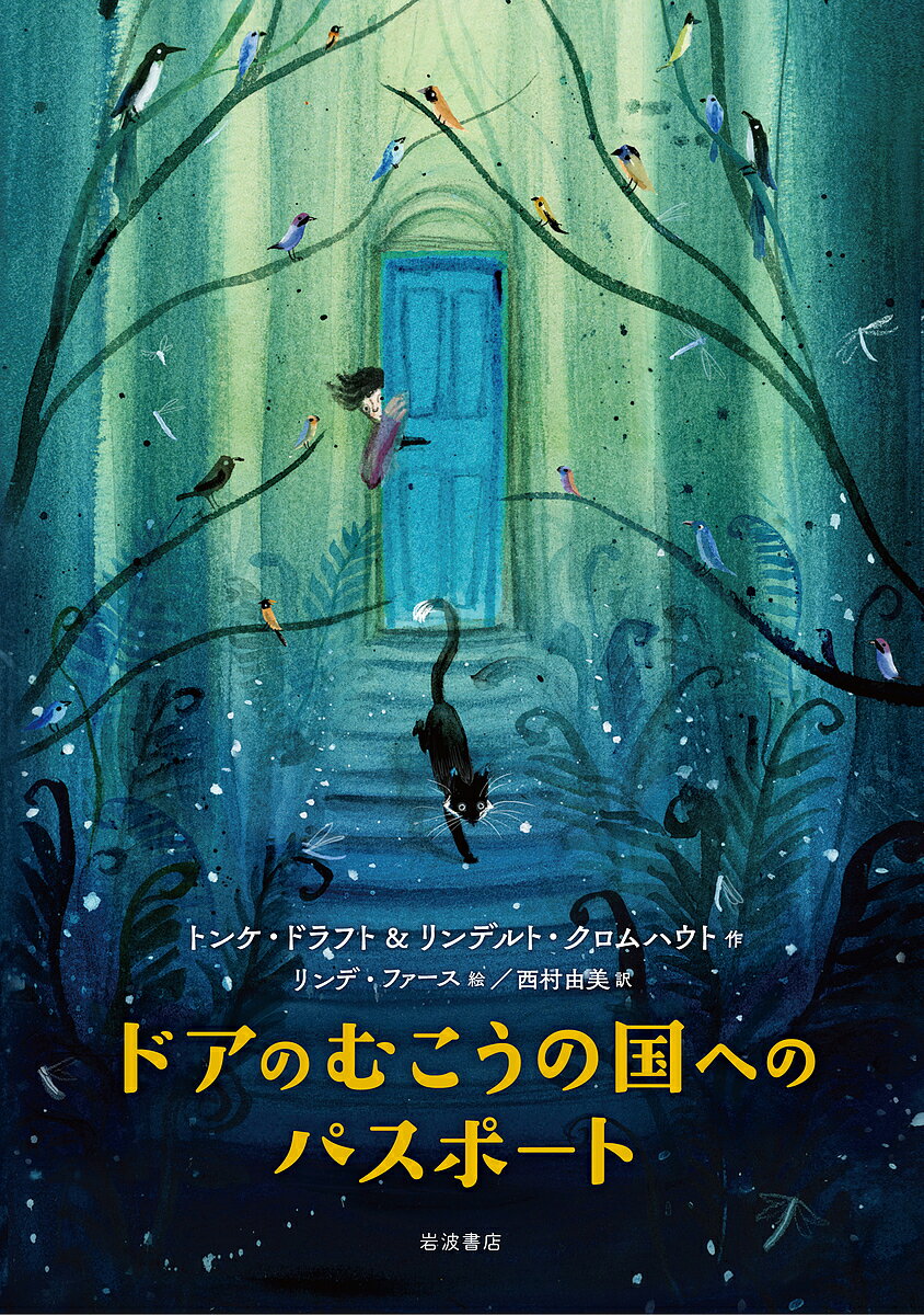 ドアのむこうの国へのパスポート／トンケ・ドラフト／リンデルト・クロムハウト／リンデ・ファース【3000円以上送料無料】