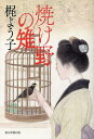焼け野の雉/梶よう子【3000円以上送料無料】