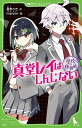 真堂レイはしんじない/星奈さき/negiyan【3000円以上送料無料】