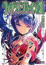 ウィザーズ・ブレイン 9〔下〕/三枝零一【3000円以上送料無料】
