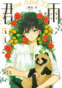 雨と君と 5/二階堂幸【3000円以上送料無料】