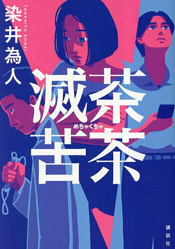 滅茶苦茶／染井為人【3000円以上送料無料】