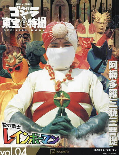 ゴジラ&東宝特撮OFFICIAL MOOK vol.04／講談社【3000円以上送料無料】のサムネイル