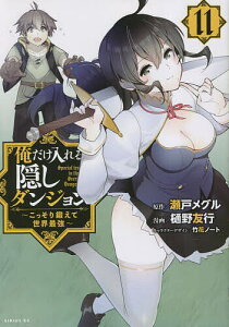 俺だけ入れる隠しダンジョン こっそり鍛えて世界最強 11/瀬戸メグル/樋野友行【3000円以上送料無料】